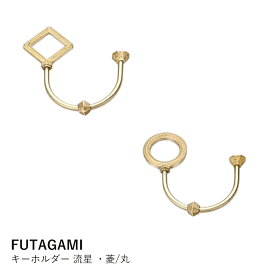 キーホルダー 真鍮 おしゃれ FUTAGAMI フタガミ 流星 菱 丸 ネジ式キーリング 日本製 鍵整理 ギフト プレゼント 贈り物 父の日 誕生日 記念日 ラッピング ネコポス送料無料