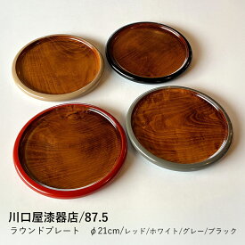 【川口屋漆器店/87.5】ラウンドプレート　φ21cm/レッド/ホワイト/グレー/ブラック