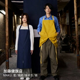 エプロン おしゃれ | MAKU. 藍/黄檗/檜皮色/錫 | 加藤健旗店 | 京都 ワークエプロン メンズ レディース 男女兼用 綿100% 日本製 ギフト プレゼント