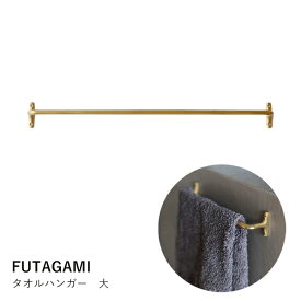 真鍮 タオルハンガー FUTAGAMI フタガミ | タオル掛け 大 日本製 モダン シンプル おしゃれ フェイスタオル用 壁付け ギフト 新築祝い 引越し祝い 洗面所 キッチン