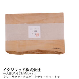 カッティングボード 一人膳 | 八寸 S M Lサイズ クリ サクラ カエデ ケヤキ クワ トチ | 木製 トレー トレイ 配膳 膳 プレート 漆器 和食器 折敷 国産 無垢 天然木 おしゃれ シンプル モダン 丁寧な暮らし ギフト プレゼント 贈り物 結婚祝い 内祝い 日本製