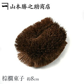 棕櫚 たわし タワシ 束子 小 山本勝之助商店 和歌山県(シュロ/棕櫚たわし/シュロのたわし/高級たわし/棕櫚箒/シュロほうき/伝統工芸品/国産/日本産/職人)