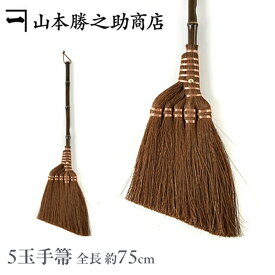 ほうき 山本勝之助商店 | 5玉手箒 最高級鬼毛 75cm | 棕櫚ほうき 室内用 シュロほうき フローリング 静か 髪の毛 ほこり おしゃれ 和風 職人手作り 伝統工芸 和歌山 日本製 国産 ギフト プレゼント 贈り物 新築祝い