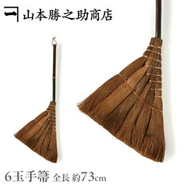 棕櫚ほうき 【山本勝之助商店/和歌山】棕櫚(しゅろ)ほうき 6玉手箒/掃除機 モップにも勝るスグレモノ 室内箒」(箒/ホウキ/しゅろ/シュロ/ちりとり/おしゃれ/シュロほうき/外/玄関/セット)