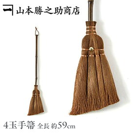 シュロほうき ほうき [箒][棕櫚箒]伝統工芸品 山本勝之助商店「＼サッ／とお掃除職人 こだわりの室内箒」棕櫚(しゅろ)ほうき/4玉手箒（59cm）(ホウキ/シュロ/長柄箒/掃除道具 ほこり取り ほこりとり 小さい/シュロほうき/床/砂)