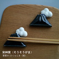 箸置き 宋艸窯 そうそうがま | さくらじま 紺 | 箸置 はしおき 陶器 桜島 カトラリーレスト 和食器 鹿児…