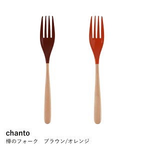�t�H�[�N chanto | ���̃t�H�[�N �u���E��/�I�����W | �ؐ� �J�g�����[ ���h�� �� �V�R�� ���{�� �`���H�| �F�����d �y�� �����₷�� �p�X�^ �f�U�[�g ������� ���킢�� �a���_�� �H�� �􂢂₷