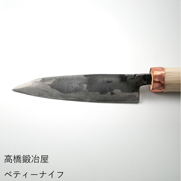楽天市場】包丁 | 高橋鍛冶屋 | 選べる4種 万能包丁 果物ナイフ ミニ 