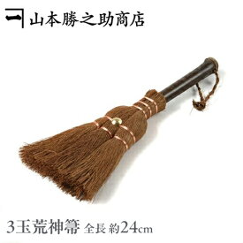 棕櫚 ほうき [箒][棕櫚箒]和歌山県 山本勝之助商店「窓枠、車内、机の上で大活躍 職人が作るこだわりの室内箒」棕櫚(しゅろ)ほうき/3玉荒神箒-ダルマ小(シュロ/手作り/手箒/贈答品/お礼/シュロほうき/床/砂)
