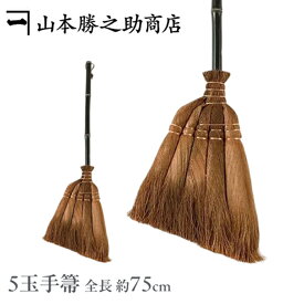 棕櫚 箒 しゅろ ほうき 和歌山県/山本勝之助商店 棕櫚ほうき/5玉手箒（75cm）伝統工芸品 箒 ホウキ しゅろ シュロ 贈り物 贈答品 シュロほうき 国産 日本産 職人 手作り ほこり 室内用 室内 フローリング おしゃれ インテリア ペット 犬 猫 日本製 母の日