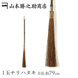 棕櫚ほうき 1玉チリハタキ |和歌山県/山本勝之助商店（やまもとかつのすけしょうてん）かねいち |国産 箒 ホウキ ほうき 屋外 室内 棕櫚 おしゃれ モダン ベランダ 玄関 セット 庭 落ち葉 落葉 掃除 長柄 ギフト プレゼント 贈り物 新築祝い 日本製 和風