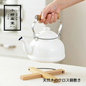 天然木のクロス鍋敷き | 小柳産業 | 鍋敷き なべしき トリベット 木製 クロス おしゃれ 大 小 木製 コンパクト 収納 ブナ 天然木 土鍋 アウトドア キャンプ 調理器具 キッチン用品