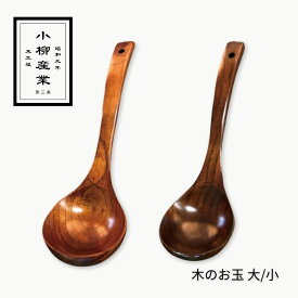 木のお玉 | 小柳産業 | お玉 レードル 木のお玉 木製 キッチンツール 大 小 鍋を傷つけない テフロン ホーロー 味噌汁 ナチュラル 調理器具 キッチン用品