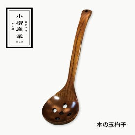 木の玉杓子 | 小柳産業 | 杓子 お玉 おたま 玉杓子 レードル 小 小さい 小さめ 穴あき おしゃれ 木製 26cm 調理器具 キッチン用品 キッチンツール 鍋を傷つけない おしゃれ 天然木 ナチュラル 熱くない