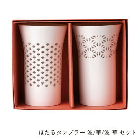 タンブラー | てまひま工房 | ほたるタンブラー 波 華 1本箱入 ペア セット ガラス コップ グラス 日本製 おしゃれ ギフト プレゼント 贈り物 日本酒 冷酒 ビール 酒器