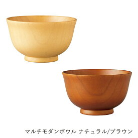 木製 お椀 | てまひま工房 | マルチモダンボウル ナチュラル ブラウン 木製 和食器 洋食器 おしゃれ サラダ スープ シリアル 飯碗 器 木の器 ギフト プレゼント