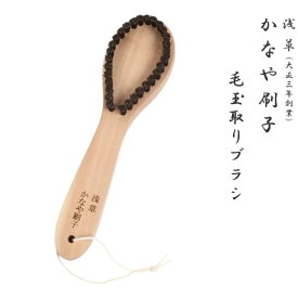 毛玉取りブラシ (C-10) 豚毛 【東京都 かなや刷子】日本製 洋服 髪の毛 埃取り スーツ コート 洋服 けだまとり 毛玉取り器 ブラシ 服 毛玉クリーナー 衣類 ほこり取り 洋服ブラシ 抜け毛取り 洋服 クリーナー 衣類クリーンツール ギフト プレゼント