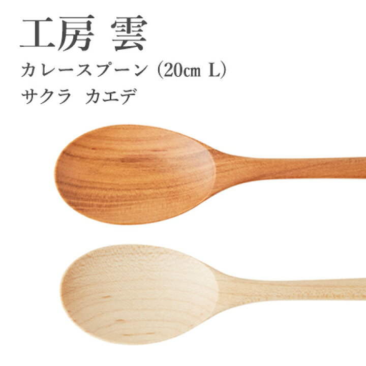 楽天市場 国産 木製 スプーン 工房 雲 福岡県 カレースプーン cm L サクラ カエデ 天然木を使用した木製 カトラリー 小野寺幸裕 カトラリー スプーン カレー 日本製 食器 木製 木 カレースプーン 国産 日本産 職人 日本の伝統工芸 Realjapanproject