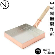 【数量限定・卵焼きの出汁付き】中村銅器製作所 銅玉子焼鍋 15cm 角 卵焼き用フライパン| 卵焼き フライ…