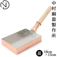 【数量限定・卵焼きの出汁付き】中村銅器製作所 銅玉子焼鍋 10cm×15cm 卵焼き用フライパン| 卵焼き フラ…
