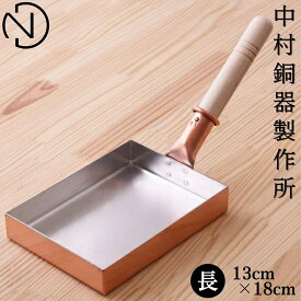 【数量限定・卵焼きの出汁付き】中村銅器製作所 銅玉子焼鍋 13cm 卵焼き用フライパン| 卵焼き フライパン 銅製 卵焼き器 玉子焼き 日本製 キッチン 国産 日本産 職人 ステンレス ギフト プレゼント 新築祝い おしゃれ 高級 プロ 玉子焼き用フライパン 玉子焼き器 銅婚式