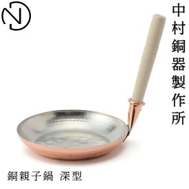 中村銅器製作所 銅親子鍋 深型 親子丼用フライパン| 親子丼 フライパン 銅製 日本製 手作り キッチン 贈り物 伝統工芸 国産 日本産 職人 ステンレス ギフト プレゼント 新築祝い 伝統工芸 伝統文化 おしゃれ 高級 プロ 親子丼鍋 カツ丼 かつ丼 卵とじ 丼もの 銅婚式