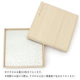 専用桐箱のみ 24cm×24cm【富山県 シマタニ昇龍工房(syouryu)】 錫紙(すずがみ) (小物入れ/お皿/錫製品/錫のお皿/スズ/錫器/曲がる箸置き/コースター/シルバー/変形/和/贈り物/内祝い/国産/日本産/職人)