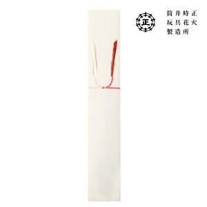 祝い線香花火 | 筒井時正玩具花火製造所 | 線香花火 国産 手作り 職人 花火 ギフト プレゼント お祝い 結婚 記念日 プチギフト 和 夏 日本製 高級 福岡 風物詩 紅白 手持ち花火 贈り物