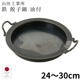 【プロ御用達】山田工業所 鉄鍋 餃子鍋 油付 24cm 27cm 30cm やまだこうぎょうしょ 鉄製 鉄鍋 鉄なべ 鍋 鉄ぎょうざ鍋 ギョーザ鍋 鉄板 フライパン 鉄分補給 贈り物 ギフト プレゼント 職人 日本製 新潟県燕三条 ロカルコストア