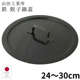 【プロ御用達】山田工業所 鉄餃子鍋 蓋 餃子フタ 24cm 27cm 30cm やまだこうぎょうしょ 鉄製 鉄鍋 鉄なべ 鍋 フタ 鉄ぎょうざ鍋 ギョーザ鍋 鉄板 フライパン 鉄分補給 贈り物 ギフト プレゼント 職人 日本製 新潟県燕三条 ロカルコストア