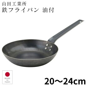 【プロ御用達】山田工業所 鉄フライパン 20cm 22cm 24cm /1.6mm 油付 やまだこうぎょうしょ 鉄製 鉄板 フライパン 鉄分補給 贈り物 ギフト プレゼント 職人 日本製 新潟県燕三条 ロカルコストア 料理の幅が広がる鉄鍋専門工房のフライパン
