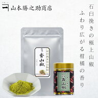 山椒 | 山本勝之助商店 | 紀州香山椒 石臼挽き山椒粉 5g / 5g缶付 / 10g / 100g | お好みで選べる 小分け…