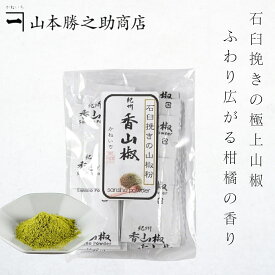 ぶどう山椒 粉 小袋 | 紀州香山椒 豆袋 25袋 / 500袋入 | 山本勝之助商店 | 石臼挽き 小分け 送料無料 和歌山県産 国産 香り 辛み うなぎ 蕎麦 贈り物 ギフト 麻婆豆腐 鍋 買い回り 業務用 送料無料