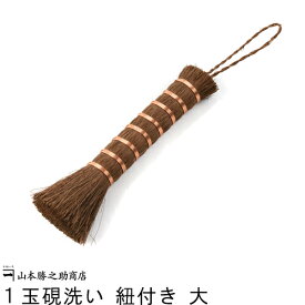 棕櫚 たわし かねいち 1玉硯洗い 紐付き 大 |和歌山県 山本勝之助商店（やまもとかつのすけしょうてん）|シュロ 棕櫚たわし シュロのたわし 高級たわし 鉄フライパン シュロ キッチン 野菜 伝統工芸品 国産 日本産 職人
