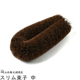 棕櫚 たわし かねいち 棕櫚のスリム束子（中） |和歌山県 山本勝之助商店（やまもとかつのすけしょうてん）|シュロ 棕櫚たわし シュロのたわし 高級たわし 鉄フライパン シュロ キッチン 野菜 伝統工芸品 国産 日本産 職人