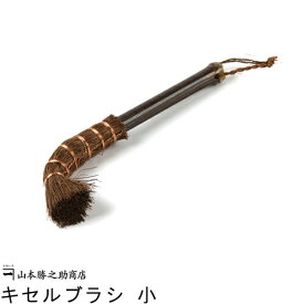 伝統工芸品 [和歌山県/山本勝之助商店］かねいち 棕櫚のキセルブラシ　小(ブラシ/キセル/棕櫚/掃除用具/掃除用品/掃除道具/贈り物/内祝い)