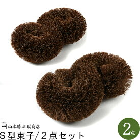 棕櫚 たわし かねいち S型束子/2点セット |和歌山県 山本勝之助商店（やまもとかつのすけしょうてん）|セット 掃除用具 掃除用品 掃除道具シュロ 棕櫚たわし シュロのたわし 束子 鉄フライパン シュロ キッチン 野菜 伝統工芸品 国産 日本産 職人