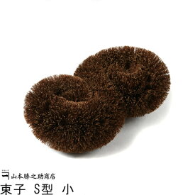 たわし タワシ 束子 S型 小 |和歌山県 山本勝之助商店（やまもとかつのすけしょうてん）|シュロ 棕櫚たわし シュロのたわし 束子 鉄フライパン シュロ キッチン 野菜 伝統工芸品 国産 日本産 職人