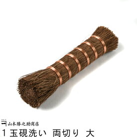 棕櫚 たわしかねいち 棕櫚の1玉硯洗い （両切り　大） |和歌山県 山本勝之助商店（やまもとかつのすけしょうてん）|シュロ 棕櫚たわし シュロのたわし 束子 鉄フライパン シュロ キッチン 野菜 伝統工芸品 国産 日本産 職人