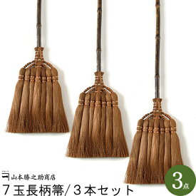 棕櫚 ほうき 7玉長柄箒/3本セット |和歌山県/山本勝之助商店（やまもとかつのすけしょうてん）かねいち |国産 箒 ホウキ ほうき 屋外 室内 棕櫚 おしゃれ モダン ベランダ 玄関 セット 庭 落ち葉 落葉 掃除 長柄 ギフト プレゼント 贈り物 新築祝い 日本製 和風