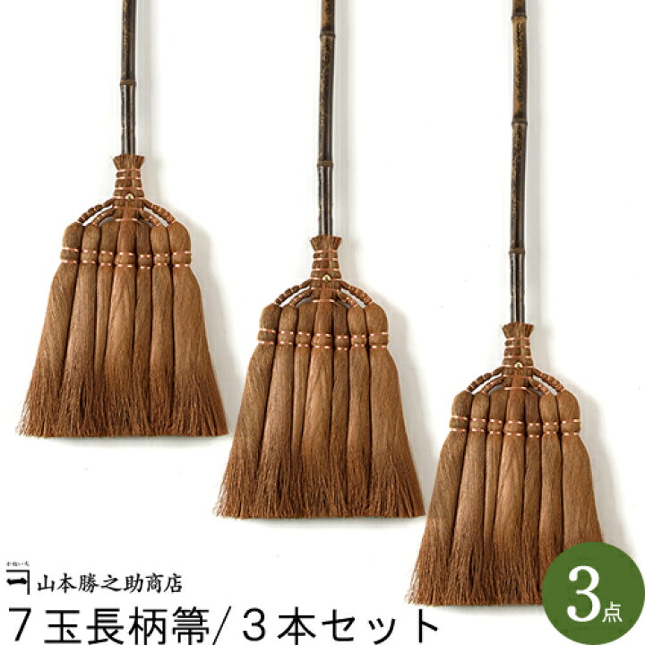 楽天市場】棕櫚 ほうき 7玉長柄箒/3本セット |和歌山県/山本勝之助商店 