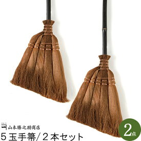 棕櫚 ほうき 5玉手箒/75cm 2本セット |和歌山県/山本勝之助商店（やまもとかつのすけしょうてん）かねいち |国産 箒 ホウキ ほうき 屋外 室内 棕櫚 おしゃれ モダン ベランダ 玄関 セット 庭 落ち葉 落葉 掃除 長柄 ギフト プレゼント 贈り物 新築祝い 日本製 和風