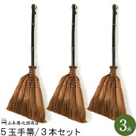 【和歌山県/山本勝之助商店（やまもとかつのすけしょうてん）】5玉手箒/75cm 3本セット(日本製/棕櫚ほう…