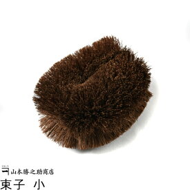 棕櫚 たわし タワシ 束子 小 山本勝之助商店 和歌山県(シュロ/棕櫚たわし/シュロのたわし/高級たわし/棕櫚箒/シュロほうき/伝統工芸品/国産/日本産/職人)