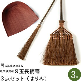 【和歌山県/山本勝之助商店（やまもとかつのすけしょうてん）】最高級鬼毛9玉長柄箒3点セット（はりみ大）(ほうき ちりとりセット 日本製 棕櫚ほうき 棕櫚ほうき しゅろほうき 贈り物 ギフト 内祝い おしゃれ 母の日)