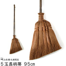 和歌山県 山本勝之助商店 棕櫚しゅろほうき 棕櫚箒 5玉長柄箒 | 国産 箒 ホウキ 屋外 室内 棕櫚 おしゃれ スリム モダン ベランダ 玄関 セット 庭 落ち葉 落葉 掃除 長柄 ギフト プレゼント 贈り物 新築祝い 日本製 ペット 犬 猫 和風 和 内祝い