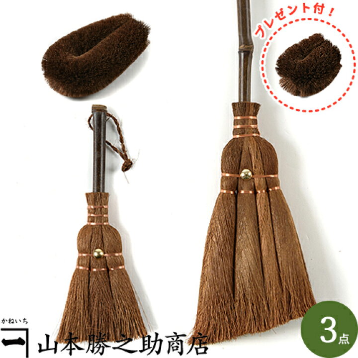 楽天市場】【棕櫚 箒 3種類セット】[棕櫚箒]伝統工芸品 山本勝之助商店 