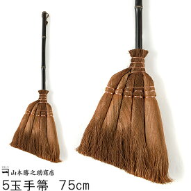 棕櫚 箒 しゅろ ほうき 和歌山県/山本勝之助商店 棕櫚ほうき/5玉手箒（75cm）伝統工芸品 箒 ホウキ しゅろ シュロ 贈り物 贈答品 シュロほうき 国産 日本産 職人 手作り ほこり 室内用 室内 フローリング おしゃれ インテリア ペット 犬 猫 日本製 母の日