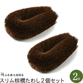 たわし シュロ「ソフトなさわり心地♪野菜も洗える高級たわし」スリム棕櫚たわし|和歌山県/山本勝之助商店（やまもとかつのすけしょうてん）| 鉄フライパン シュロ キッチン 野菜 国産 日本産 職人