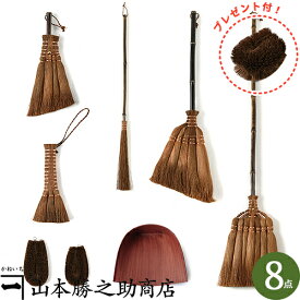 棕櫚箒 棕櫚 ほうき 家中大掃除8点セット｜山本勝之助商店（かねいち）｜棕櫚ほうき セット ちりとり 長柄ほうき フローリング掃除 はりみ 大掃除 手作り 天然素材 国産 日本製 木製 持ち手 ほこり 掃除道具 母の日 ギフト おしゃれ 掃除用品 ほうき ちりとりセット おしゃれ